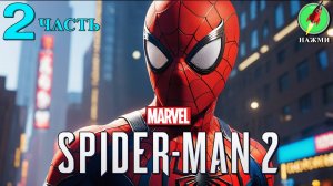 Marvel's Spider-Man 2 - Прохождение Игры на Русском | часть 2