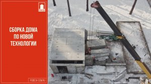 Одноэтажный дом. Сборка домокомплекта по технологии С300