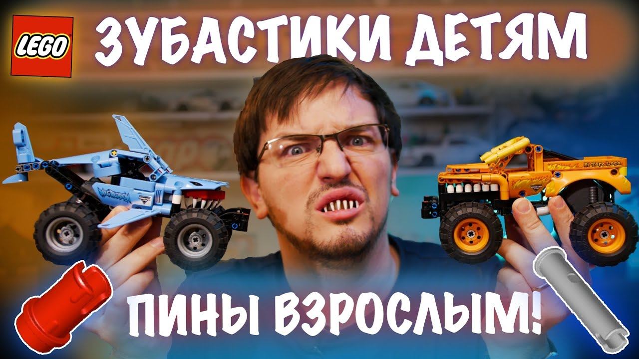 ЗУБАСТЫЕ МОНСТРЫ ДЕТЯМ! Обзор LEGO Technic MONSTER JAM 2022: Megalodon 42134 и El Toro LOCO 42135. смотреть онлайн