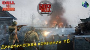 Call to Arms - Динамическая компания #8