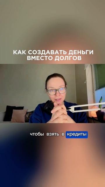 Как переключить мышление и создавать деньги вместо долгов💵 #денежноемышление #деньгивлегкости