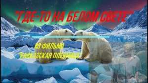 Песенка о медведях - "Кавказская пленница"
муз. Зацепин А. / сл. Дербенев Л. поёт-Аида Ведищева