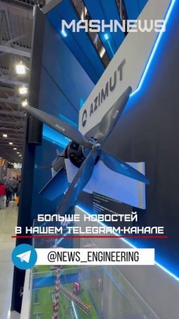 НТЦ Азимут привез на выставку NAIS 2025 дрон с вертикальным взлетом и посадкой