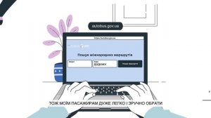 Автобусні подорожі стають зручнішими