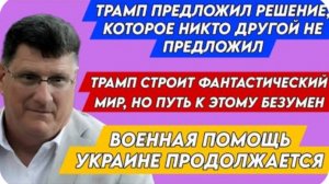 Скотт Риттер: Трамп строит фантастический мир, но путь к этому безумен