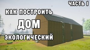 КАК ПОСТРОИТЬ ЭКОЛОГИЧЕСКИЙ ДОМ ЧАСТЬ 1 | House Builder ДЕНЬ 32