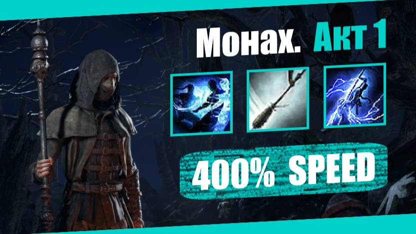 Монах — Акт 1: Смертельная длань | Path of Exile 2 | Демонстрация прохождения смотреть онлайн