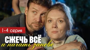 Сжечь всё и начать заново 1 2 3 4 серия (сериал 2025)