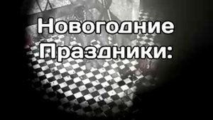 Приколы 5 ночей с фрэди