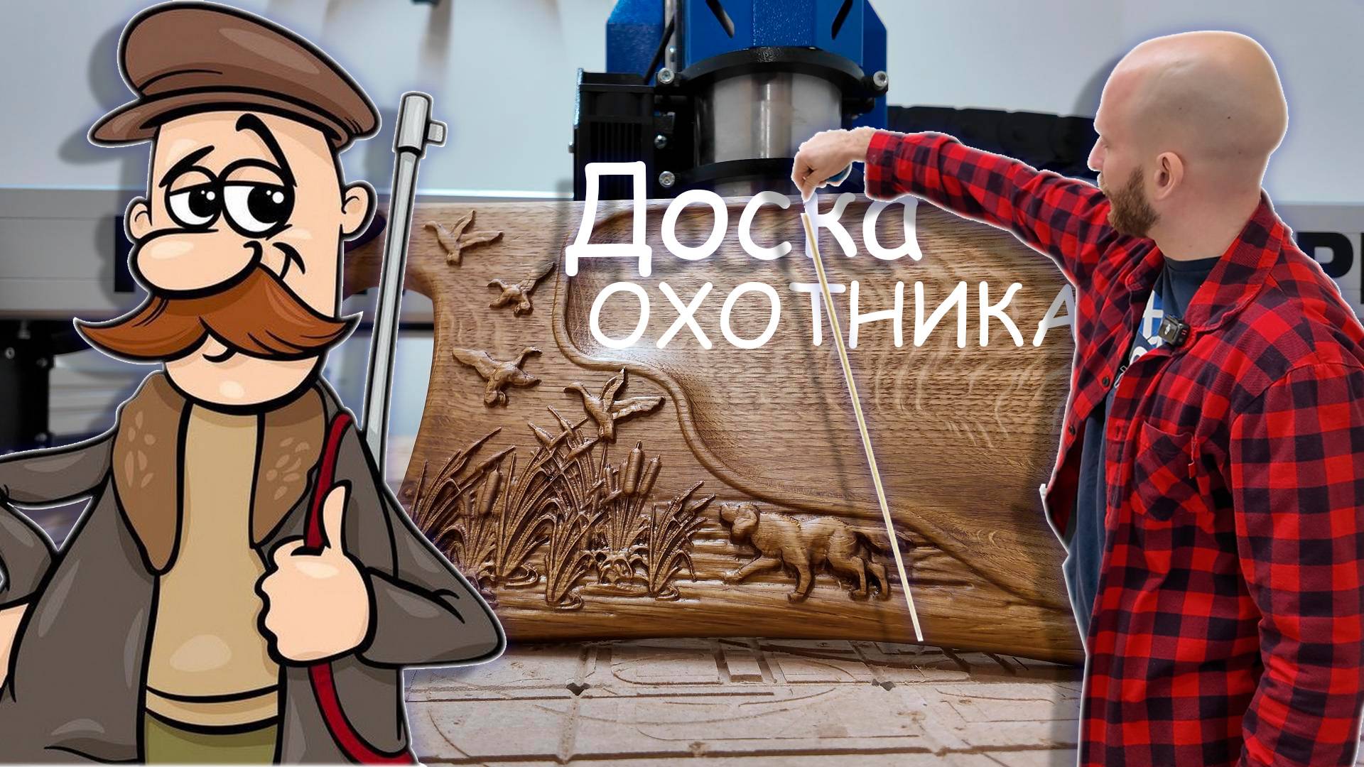 Изготовление доски для подачи ОХОТНИКУ
