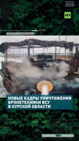 Провальная попытка «контрнаступа»: новые кадры уничтожения бронетехники ВСУ в Курской области