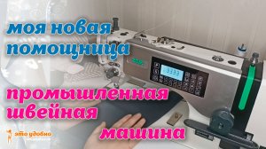 Моя новая помощница - промышленная швейная машина ZOJE A800-D4-5G-S7_02