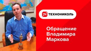 ТЕХНОНИКОЛЬ. Обращение В. Марков