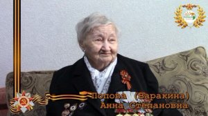 Они сражались за Родину ! Попова (Варакина) Анна Степановна (часть I)