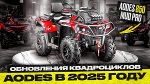 Обзор AODES Pathcross 850 MUD PRO Обновления линейки квадроциклов в 2025