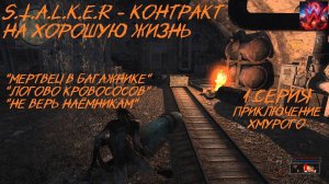 S.T.A.L.K.E.R - Контракт на хорошую жизнь 1 серия "Приключение Хмурого"