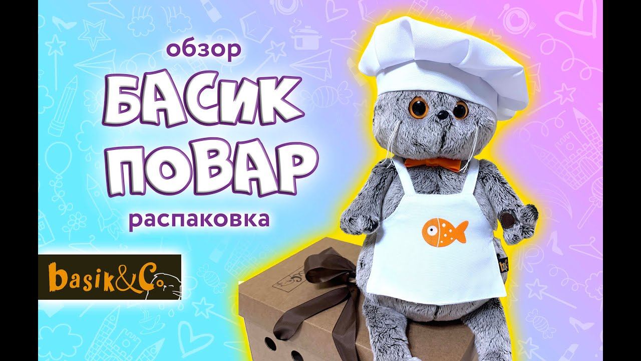 РАСПАКОВКА БАСИКА/ БАСИК ШЕФ-ПОВАР/ #басик #басики #волшебныебудни