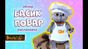 РАСПАКОВКА БАСИКА/ БАСИК ШЕФ-ПОВАР/ #басик #басики #волшебныебудни