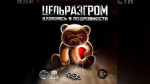 ЦельРазгром - Февраль ("Вдаваясь в подробности", 2015)