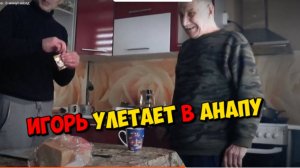 ИГОРЬ УЛЕТАЕТ В АНАПУ . НУ А СЕГОДНЯ ЛЕОНИД.