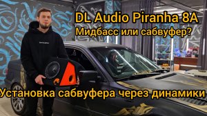 Установка активного сабвуфера, через динамики в bmw e46. DL Audio Piranha 8A. Подключение и обзор.