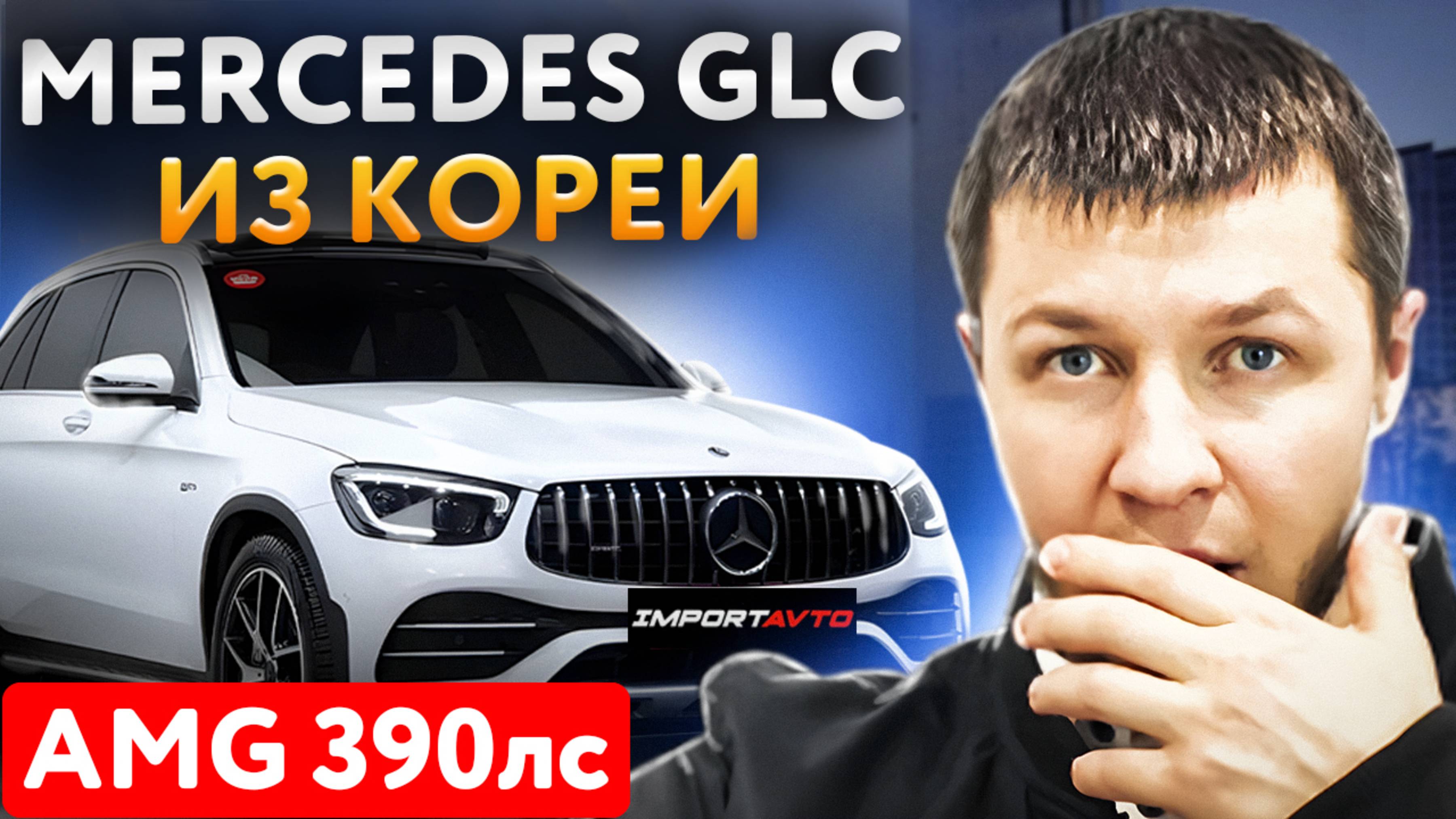 Обзор Mercedes-Benz GLC AMG 4MATIC 390лс | Подбор авто для клиента  ИмпортАвто #automobile