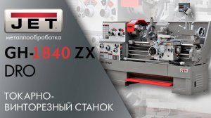 JET GH-1840ZX DRO Токарно-винторезный станок