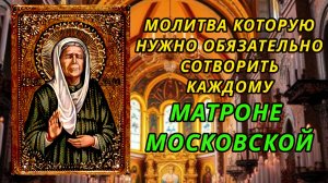 Очень сильная Молитва Матроне Московской о благополучии