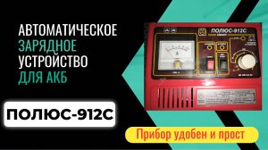 Автоматическое зарядное устройство для  аккумулятора ПОЛЮС 912С