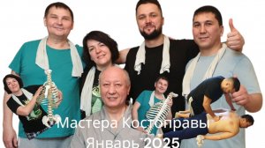 Встречаем новых мастеров костоправов. Январь 2025