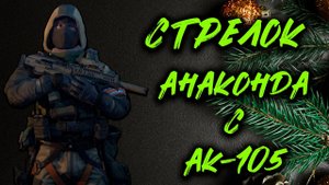 Калибр ● Стрелок - анаконда с АК-105 Булл-пап! ● Обзор оперативника!