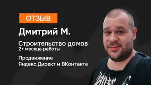 ОТЗЫВ: Заявки на Строительство домов. Продвижение Яндекс.Директ и ВКонтакте