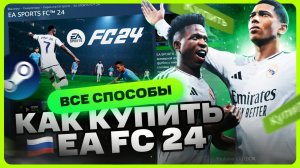 Как купить FC 24 / FIFA 24 на ПК в России