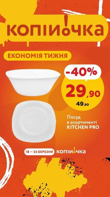 Копійочка! 18.03.-24.03. Економія тижня #знижки #копійочка  #акції