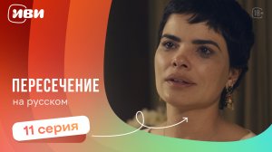 Пересечение — 11 серия | Русская озвучка