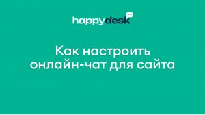 Как настроить онлайн-чат Хеппидеск на сайте или внутри сервиса