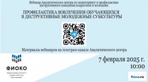 Выпуск 45. Профилактика вовлечения обучающихся в деструктивные молодежные субкультуры