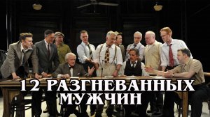 12 разгневанных мужчин