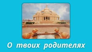 3. Сатья Саи Баба о родителях.