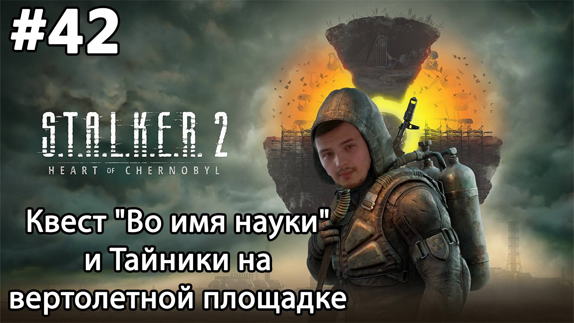 #42 S.T.A.L.K.E.R.2: Heart of Chornobyl. Квест "Во имя науки" и Тайники на вертолетной площадке