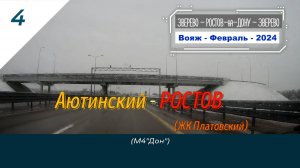 4-Аютинский-РОСТОВ ЖК Платов-Вояж-Февраль-2024