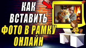Как Вставить Фото в Рамку Онлайн