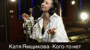 Катя Ямщикова - Кого-то нет (Cinelab studio)