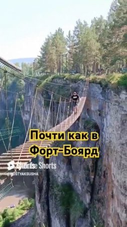 ФОРТ БОЯРД, ИДУ ПО ПОДВЕСНОМУ МОСТУ