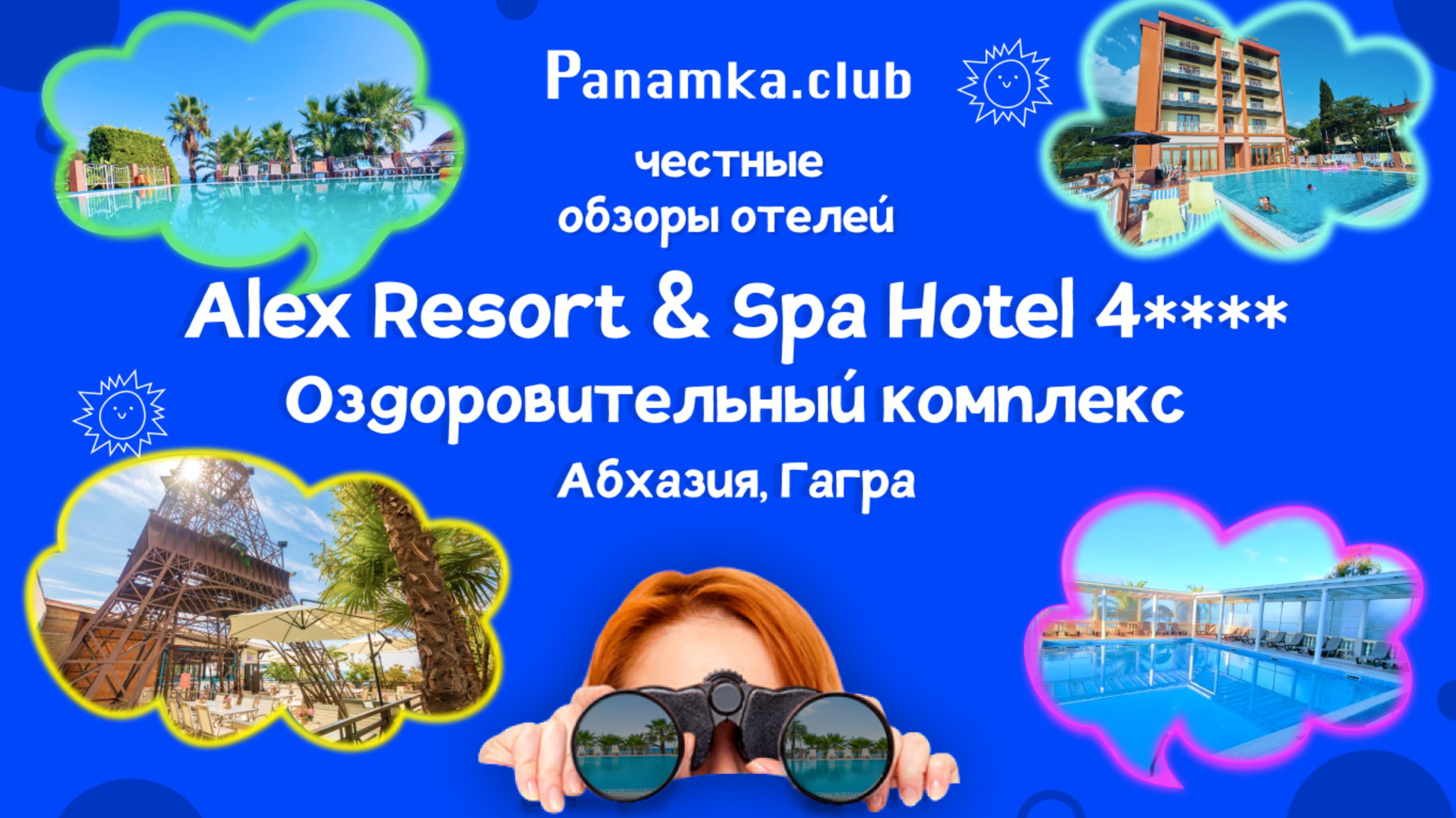 Честные обзоры отелей|Alex Resort & SPA Hotel 4*|Абхазия