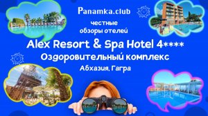 Честные обзоры отелей|Alex Resort & SPA Hotel 4*|Абхазия