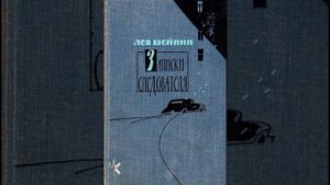 Лев Шейнин "Охотничий нож" | Детективный рассказ