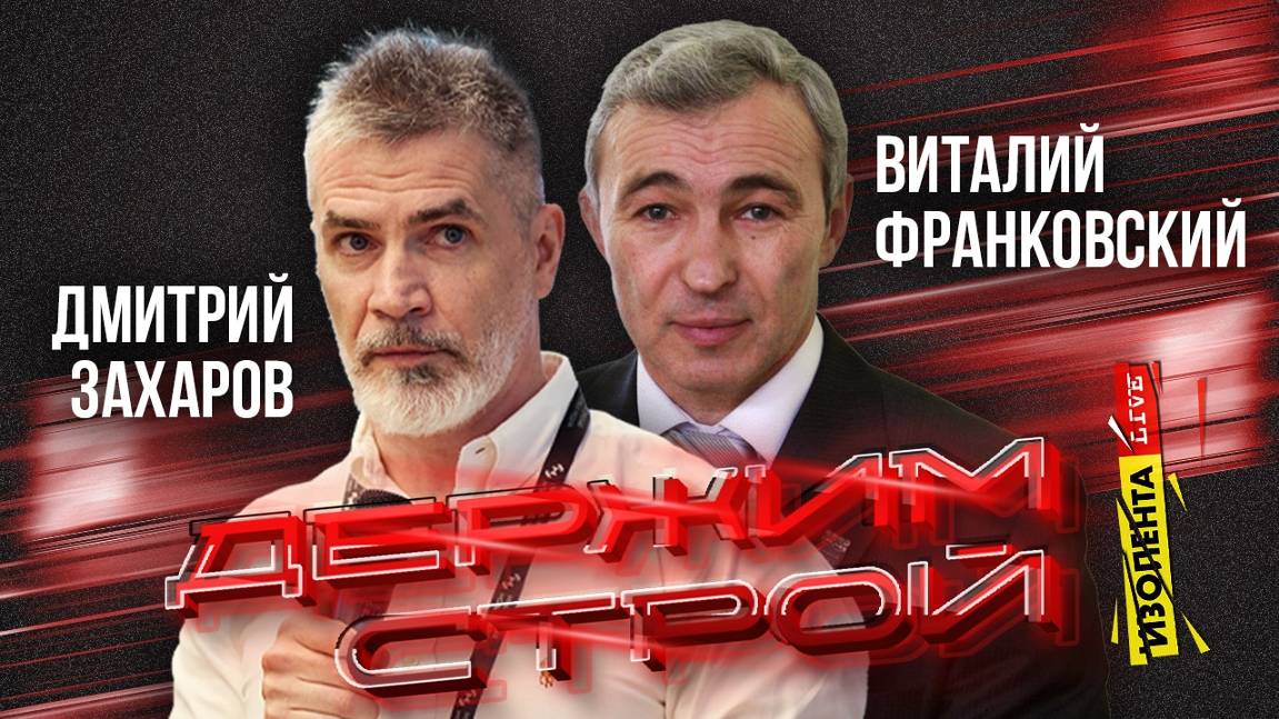 «Держим строй!» с Дмитрием Захаровым | Виталий Франковский