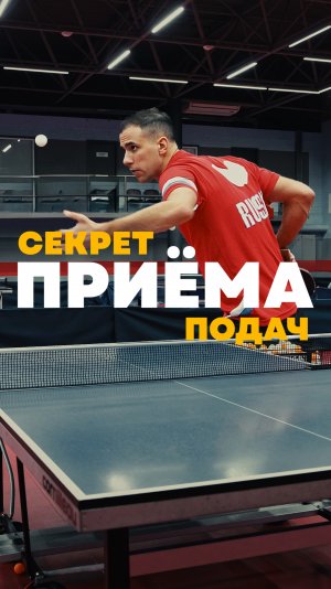 Секреты приема подач 🏓