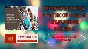 Мероприятия Ростова и Ростовской области на ближайшие выходные